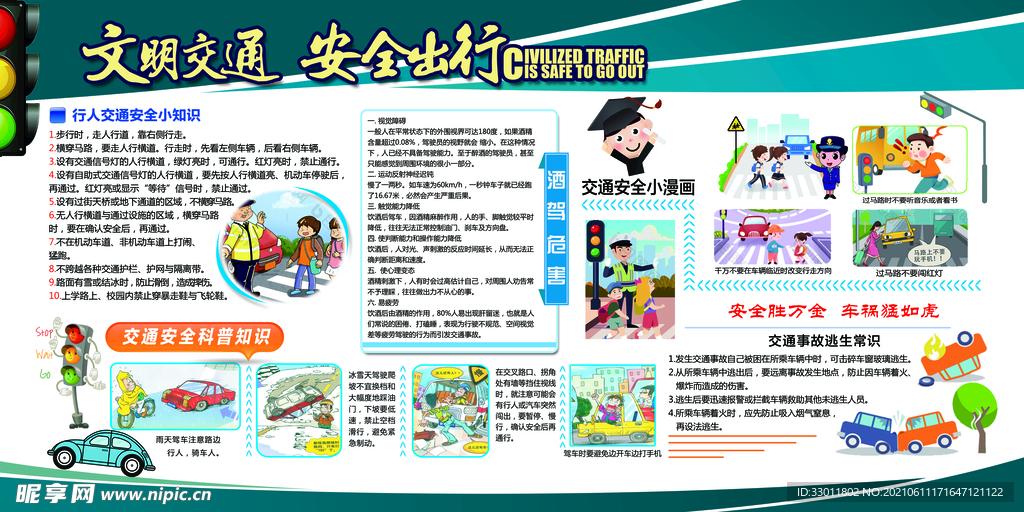 安全出行公益活动宣传海报素材