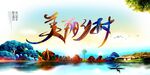 美丽乡村公益活动宣传海报素材