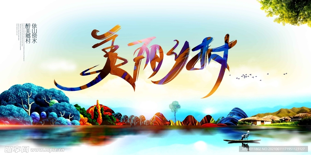 美丽乡村公益活动宣传海报素材