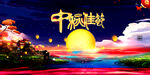 中秋节