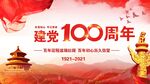 建党100周年