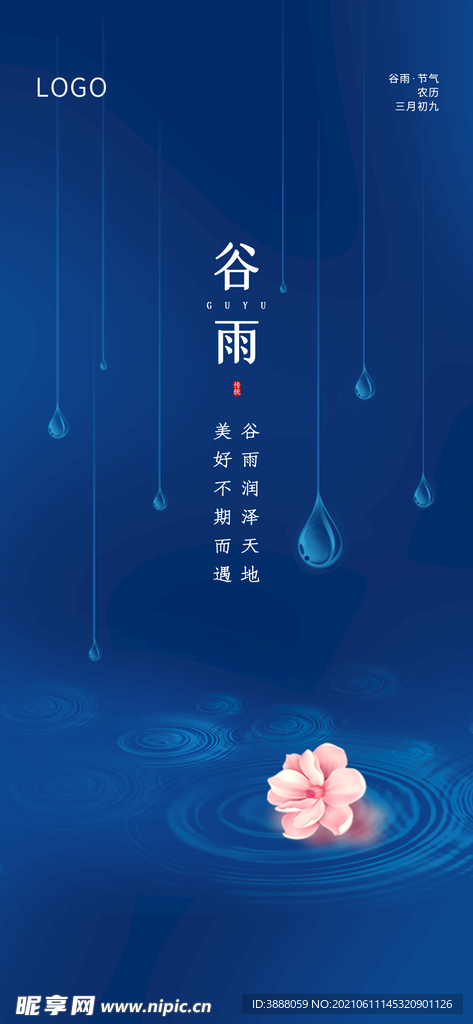 雨水 谷雨