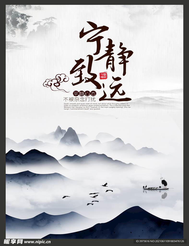 宁静致远