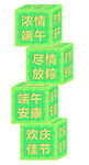 端午 礼物箱子（平面图）