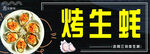 烤生蚝