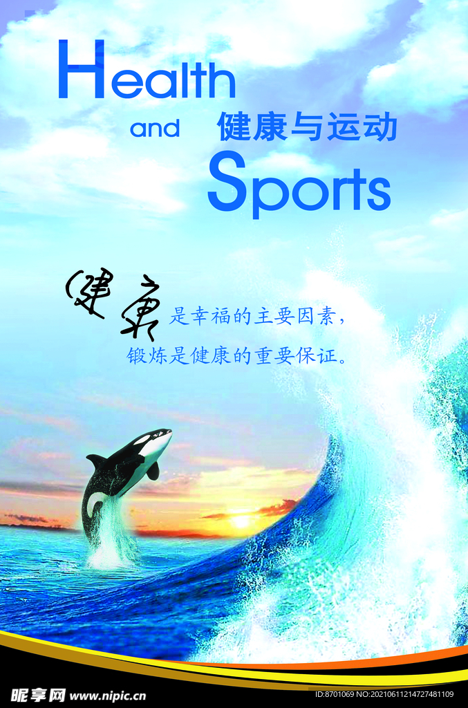 健康与运动