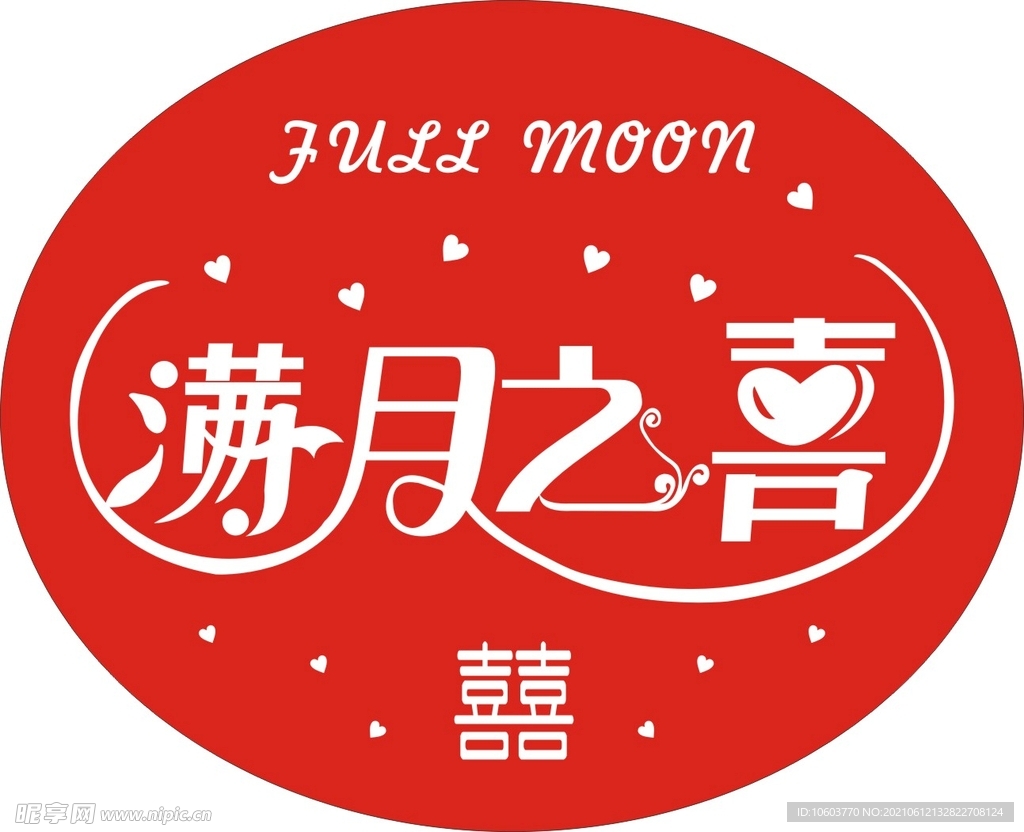 满月之喜