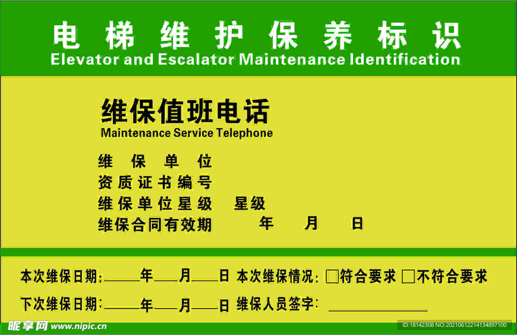 电梯维修保养标识