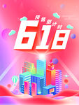 618海报