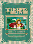 高温预警