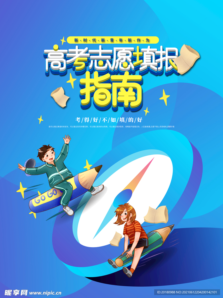 高考志愿