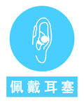 佩戴耳塞