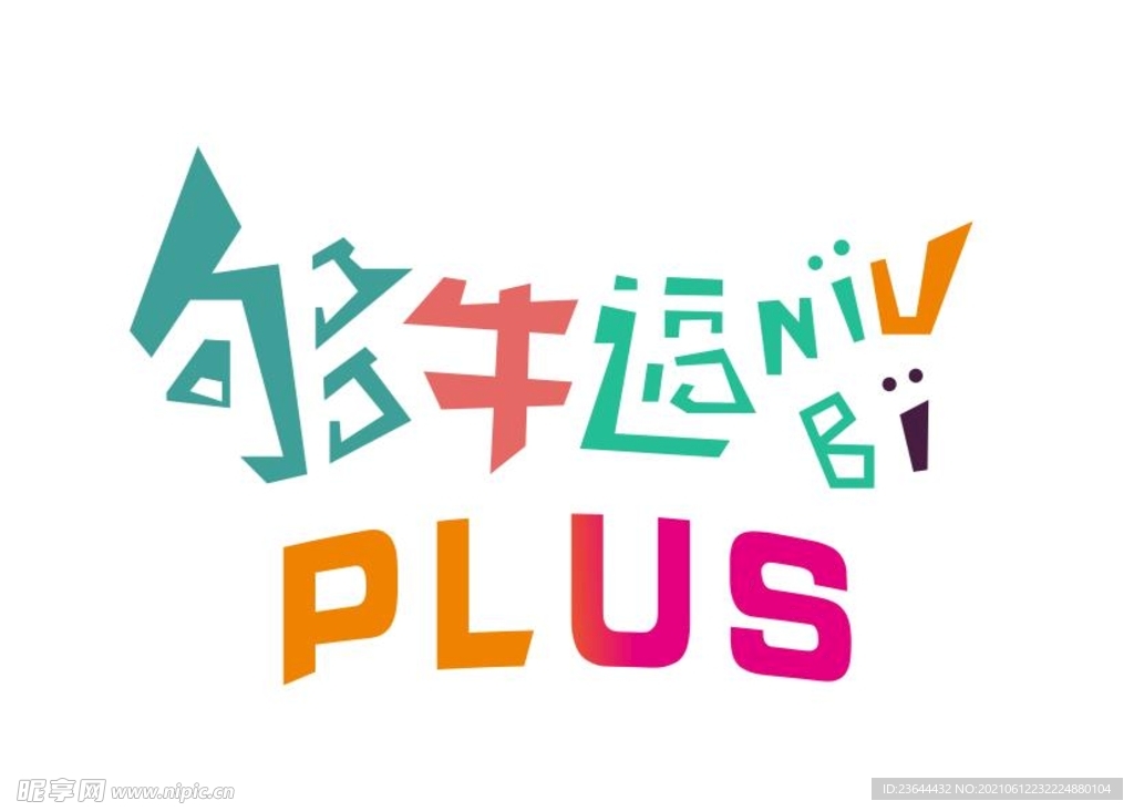 够牛逼PLUS