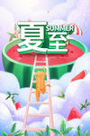 夏至