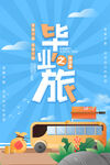 毕业旅行
