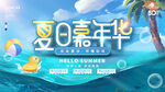 夏日嘉年华