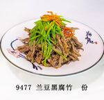 兰豆黑腐竹