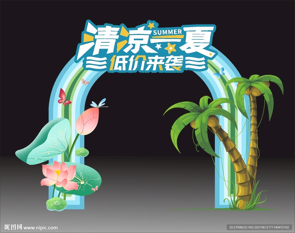夏季拱门