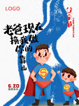 简约蓝色卡通父亲节海报