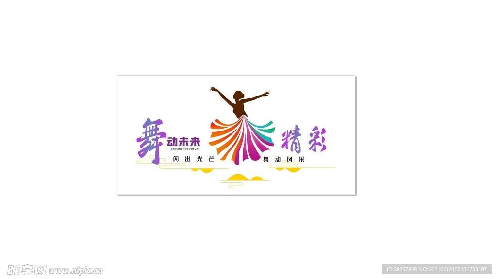 舞动未来