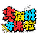 寒假班开课啦