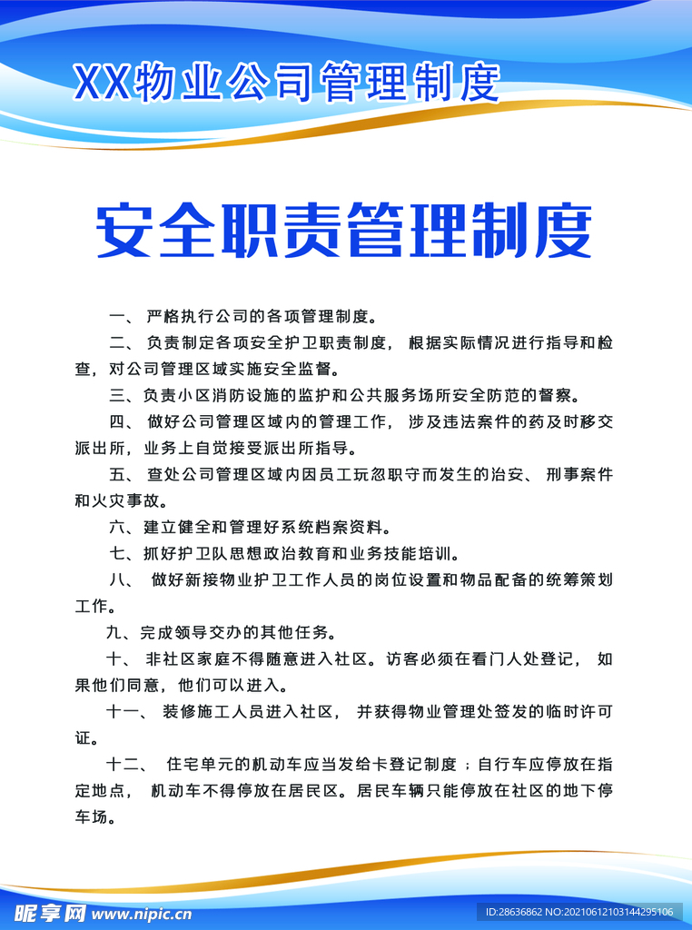 物业小区安全职责管理制度