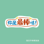 加油手举牌