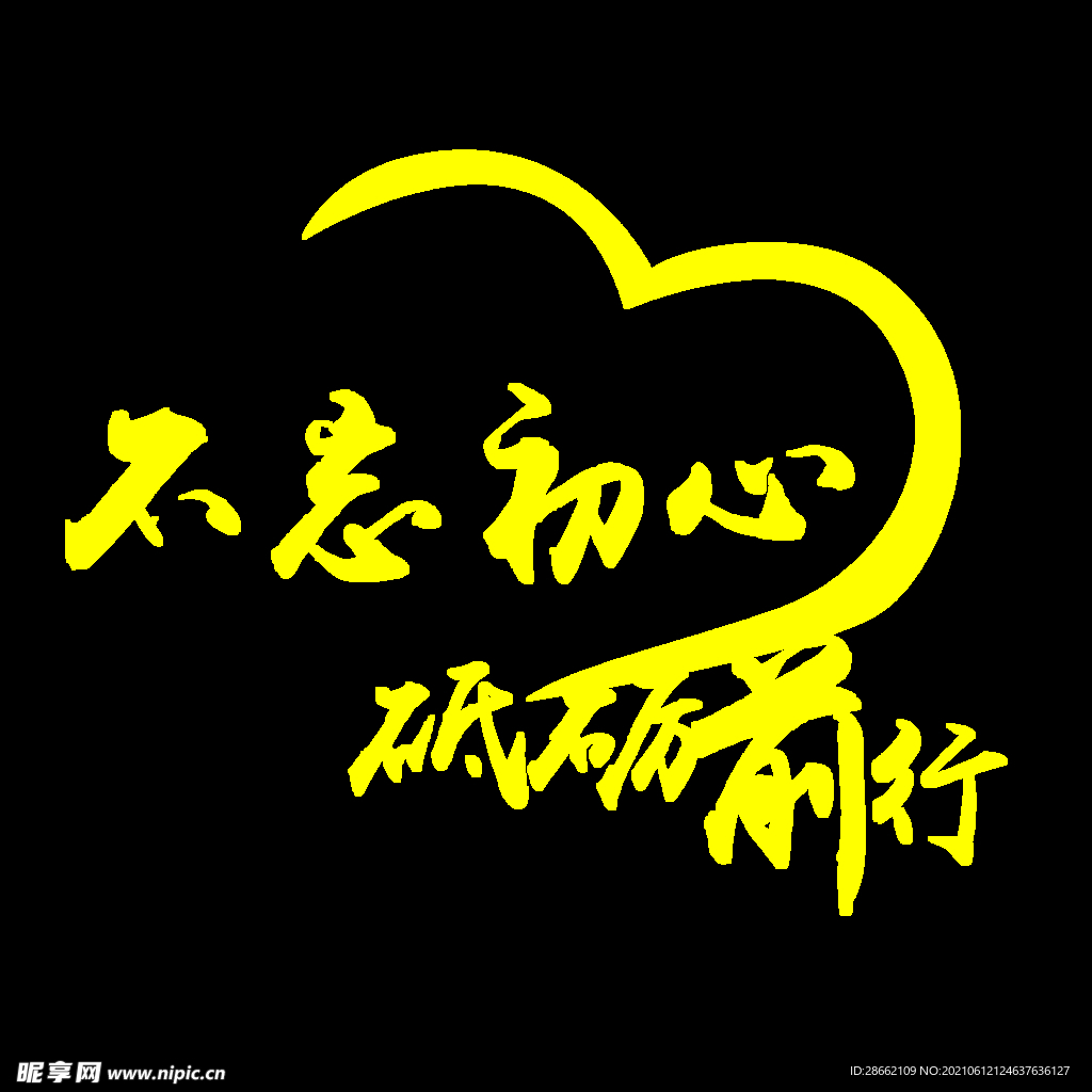 不忘初心 砥砺前行