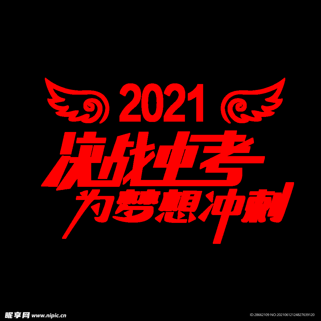 2021决战中考 为梦想冲刺