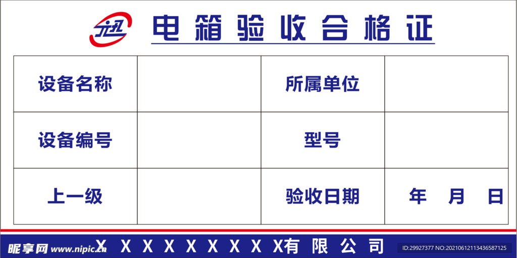 电箱验收合格证