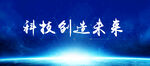 科技创造未来