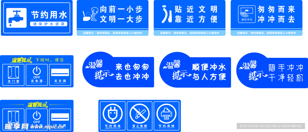 节约用水用电如厕标识