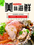 美味海鲜