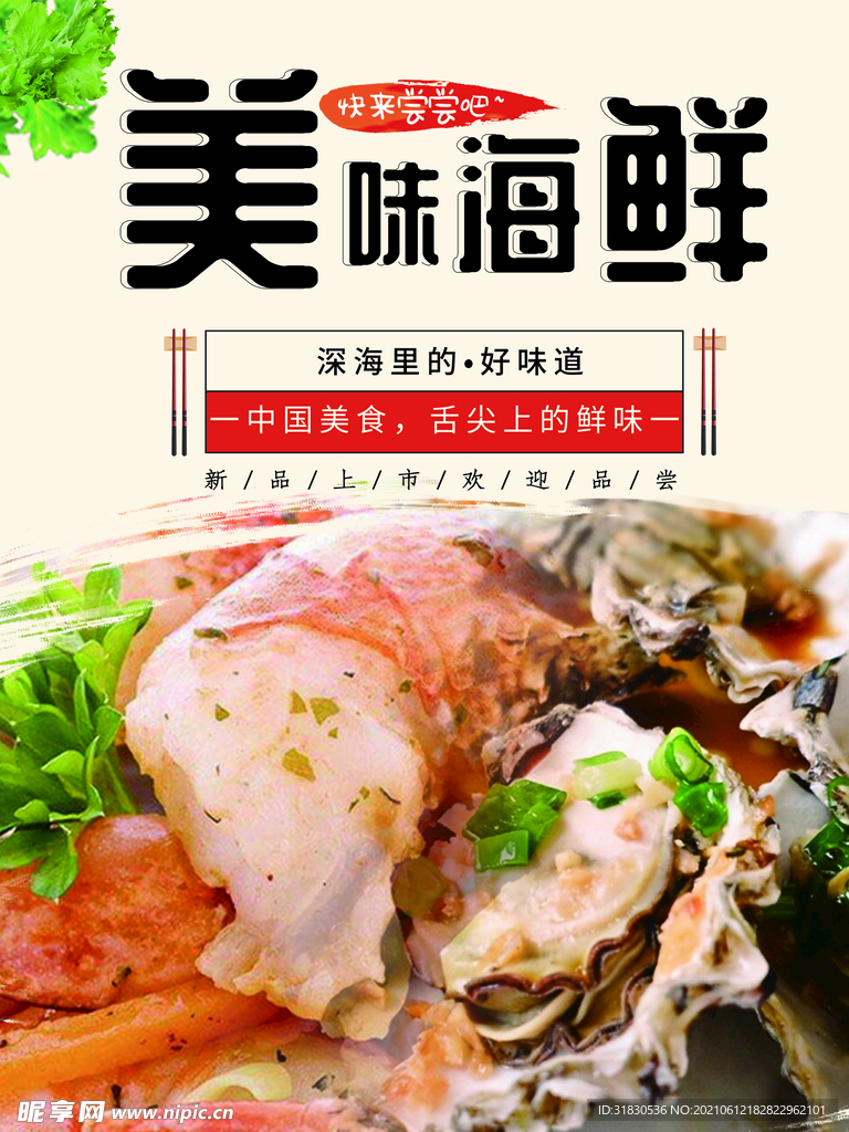 美味海鲜