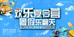欢乐夏令营 