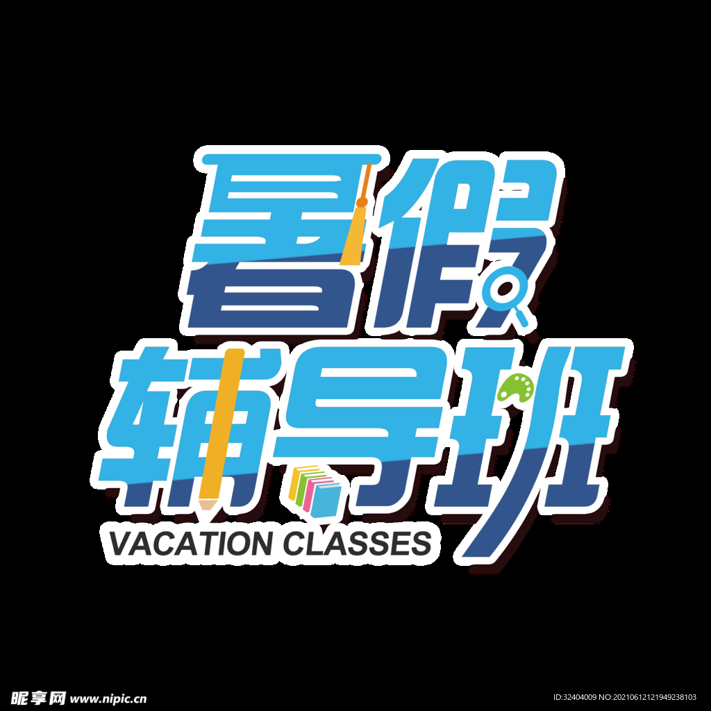 暑假辅导班