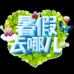 暑假去哪儿