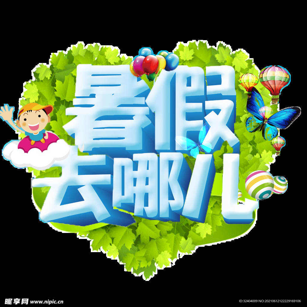 暑假去哪儿