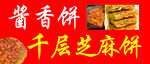 酱香饼  千层饼  