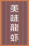 美味龙虾