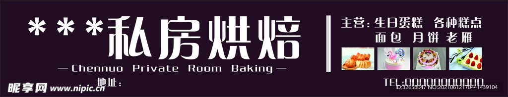 私房烘焙  
