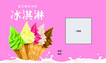 冰淇淋卡