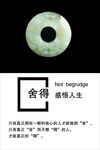 舍得