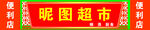 超市