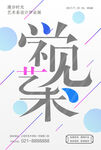视觉艺术展