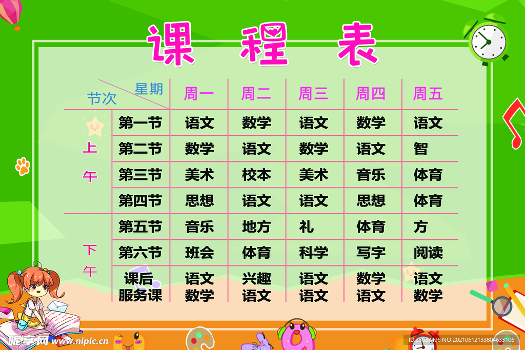 课程表
