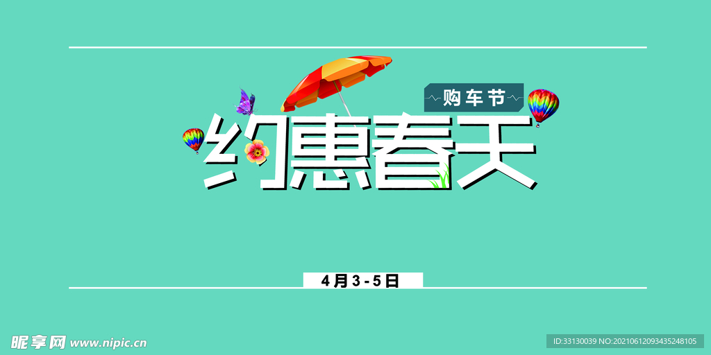 约惠春天
