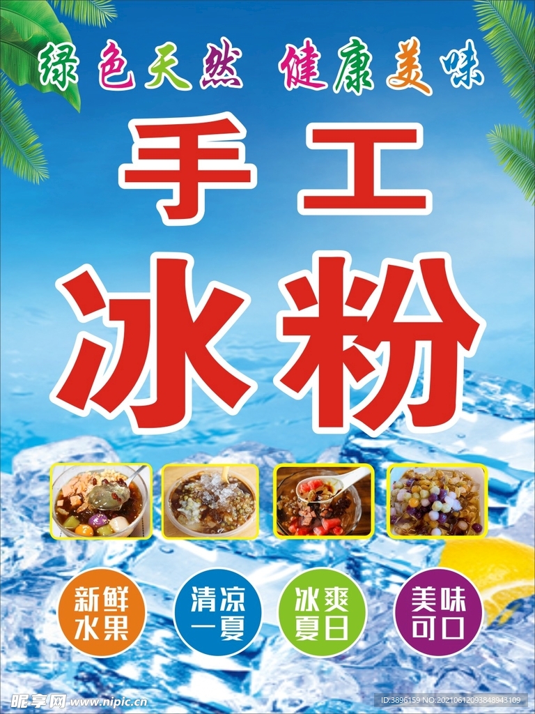 手工冰粉