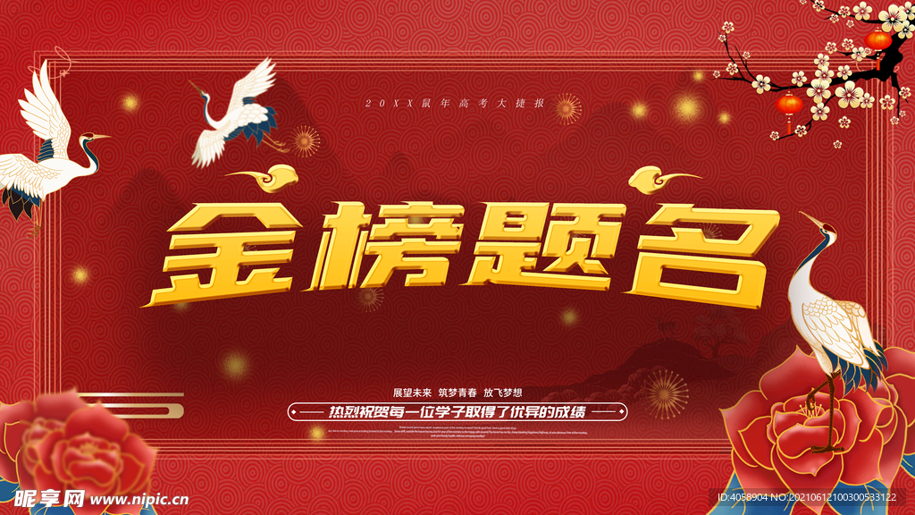 金榜题名