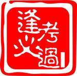 逢考必过印章